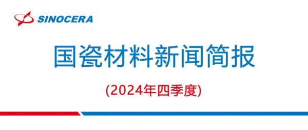 睿迎网 国瓷材料2024年第四季度“精彩回顾”