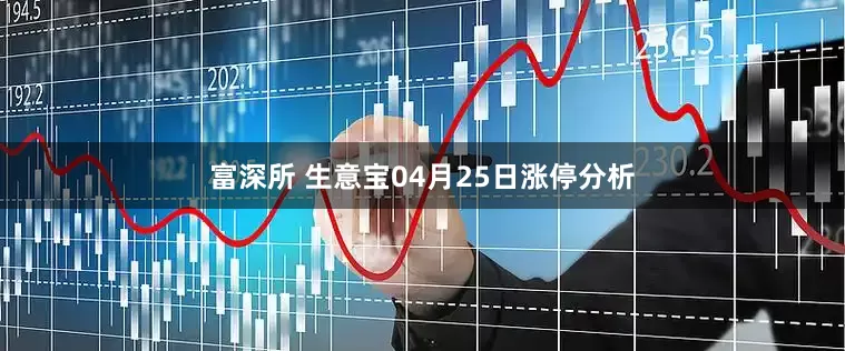 富深所 生意宝04月25日涨停分析