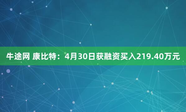 牛途网 康比特：4月30日获融资买入219.40万元