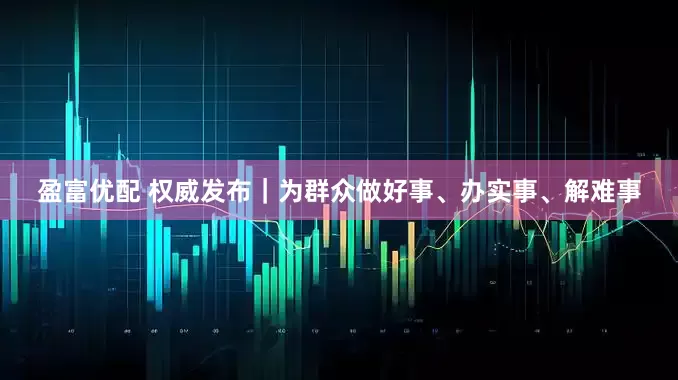 盈富优配 权威发布｜为群众做好事、办实事、解难事