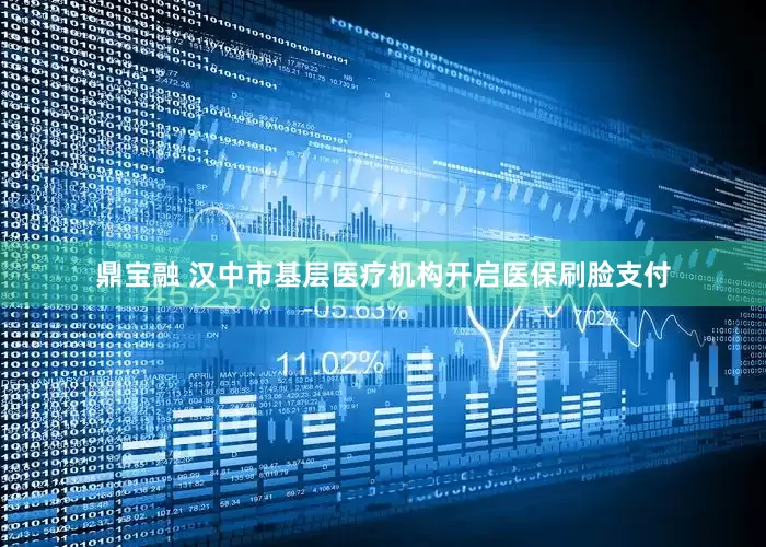 鼎宝融 汉中市基层医疗机构开启医保刷脸支付