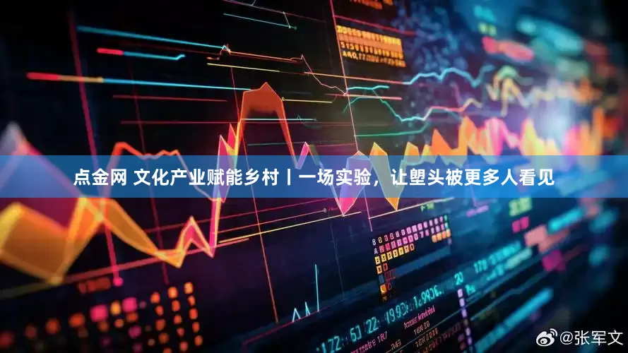 点金网 文化产业赋能乡村丨一场实验，让塱头被更多人看见