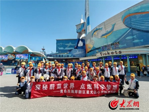 永信策略 探秘蔚蓝世界 点燃科学梦想——青岛西海岸新区星光岛小学开展研学活动