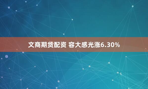 文商期货配资 容大感光涨6.30%